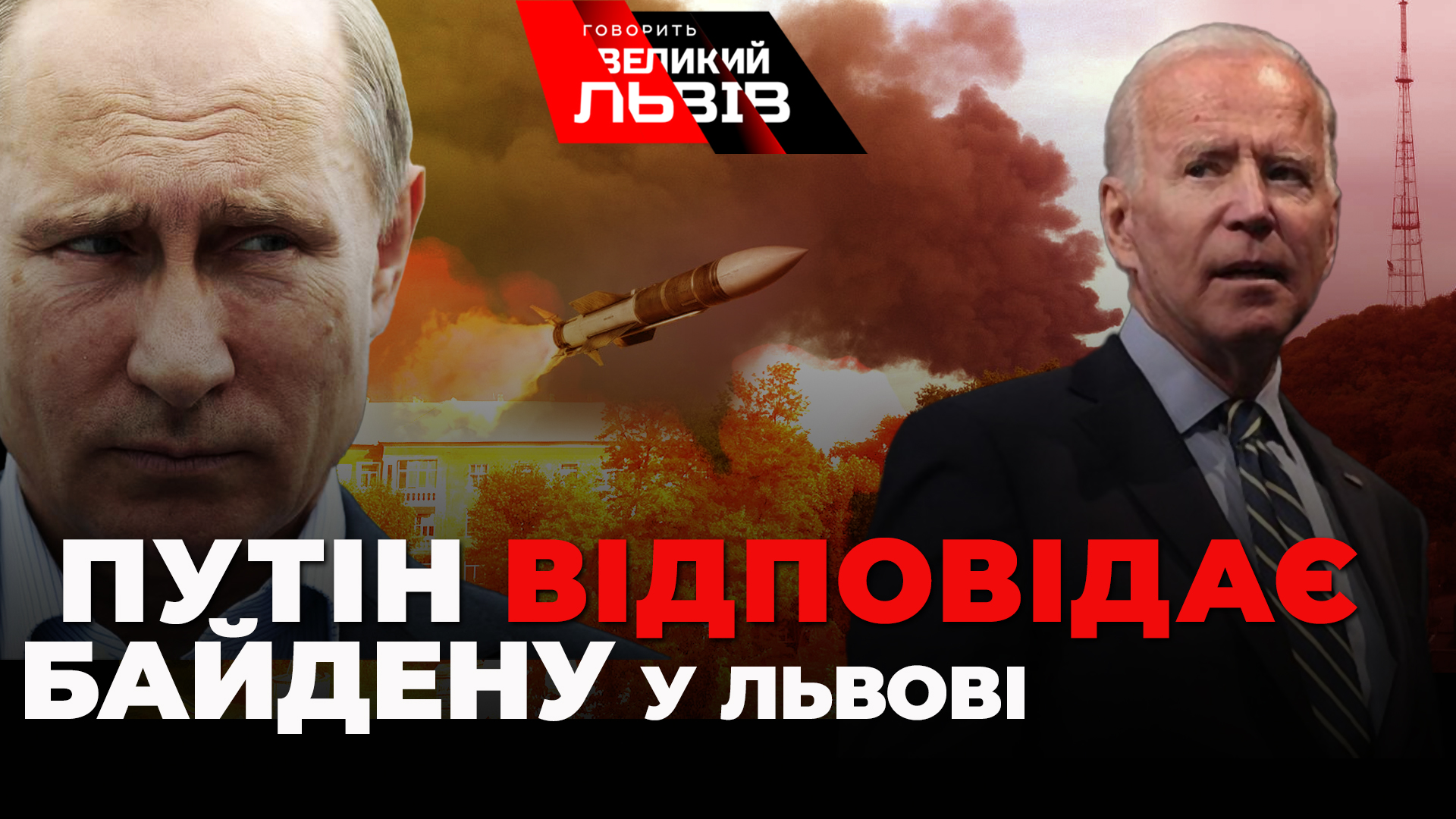 Ракетний удар по Львову: наслідки. Байден про Путіна: Він - м'ясник! Що змінить візит президента США до Польщі. Наживо