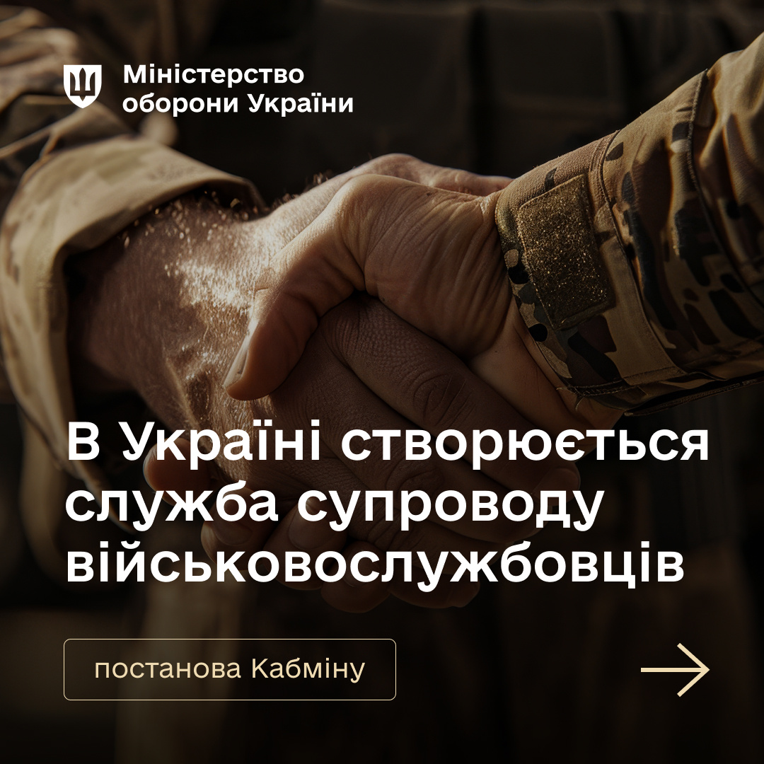 В Україні створюють службу супроводу військовослужбовців