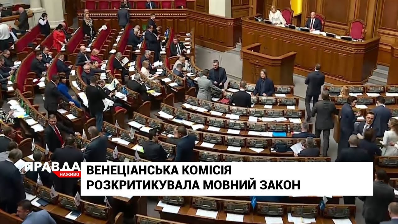 Висновок Венеціанської комісії щодо мовного закону: яка його подальша доля?