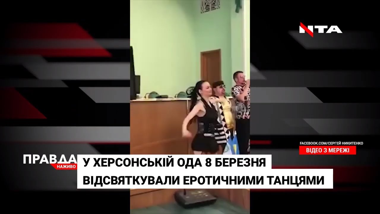 8 березня з еротичними танцями: так відзначали у стінах Херсонської облдержадміністрації