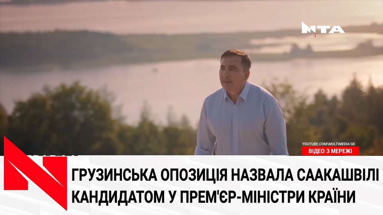Саакашвілі повертається у грузинську політику