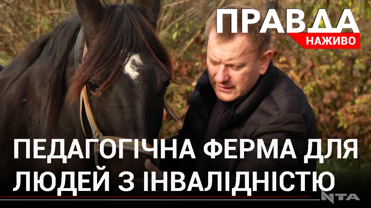 Педагогічна ферма на Львівщині: особливості проєкту для людей з інвалідністю