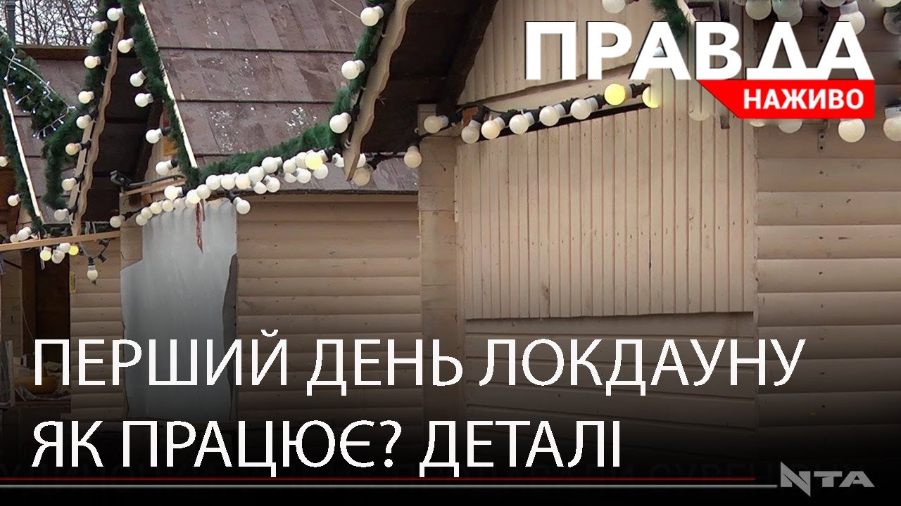 Старт локдауну в Україні: що заборонено та чи усі дотримуються правил?