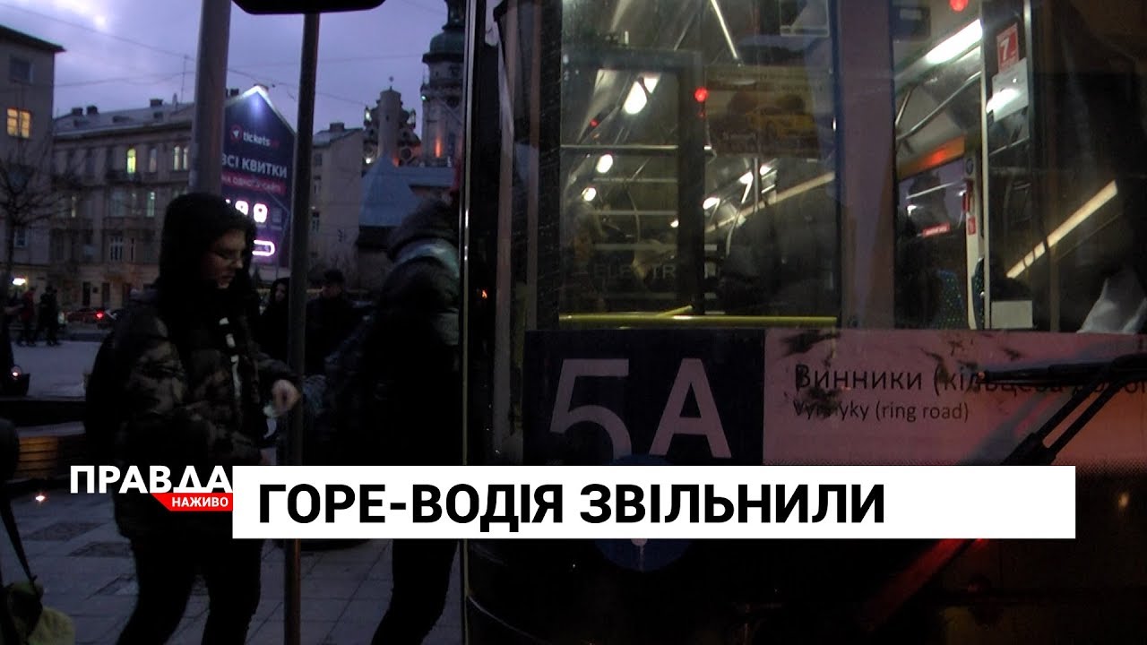 Водія 5А маршруту, який нецензурно висловлювався до пасажирів, звільнили