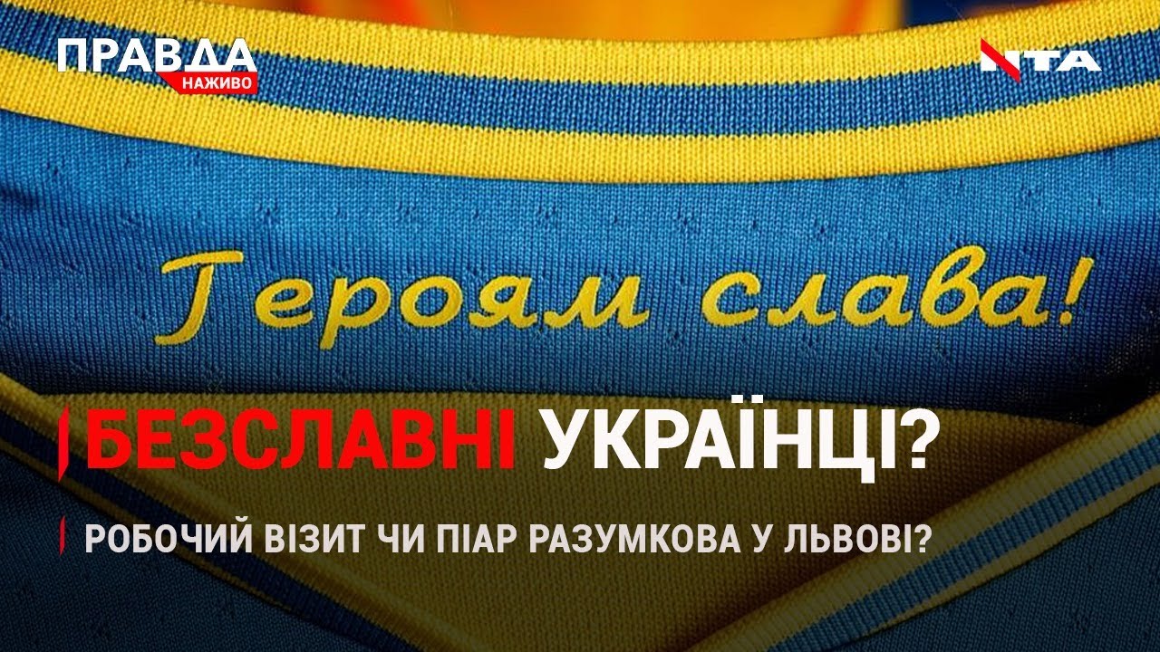 Безславні українці: чому УЄФА заборонила національне гасло? | Піар чи візит Разумкова | НОВИНИ за 10 червня