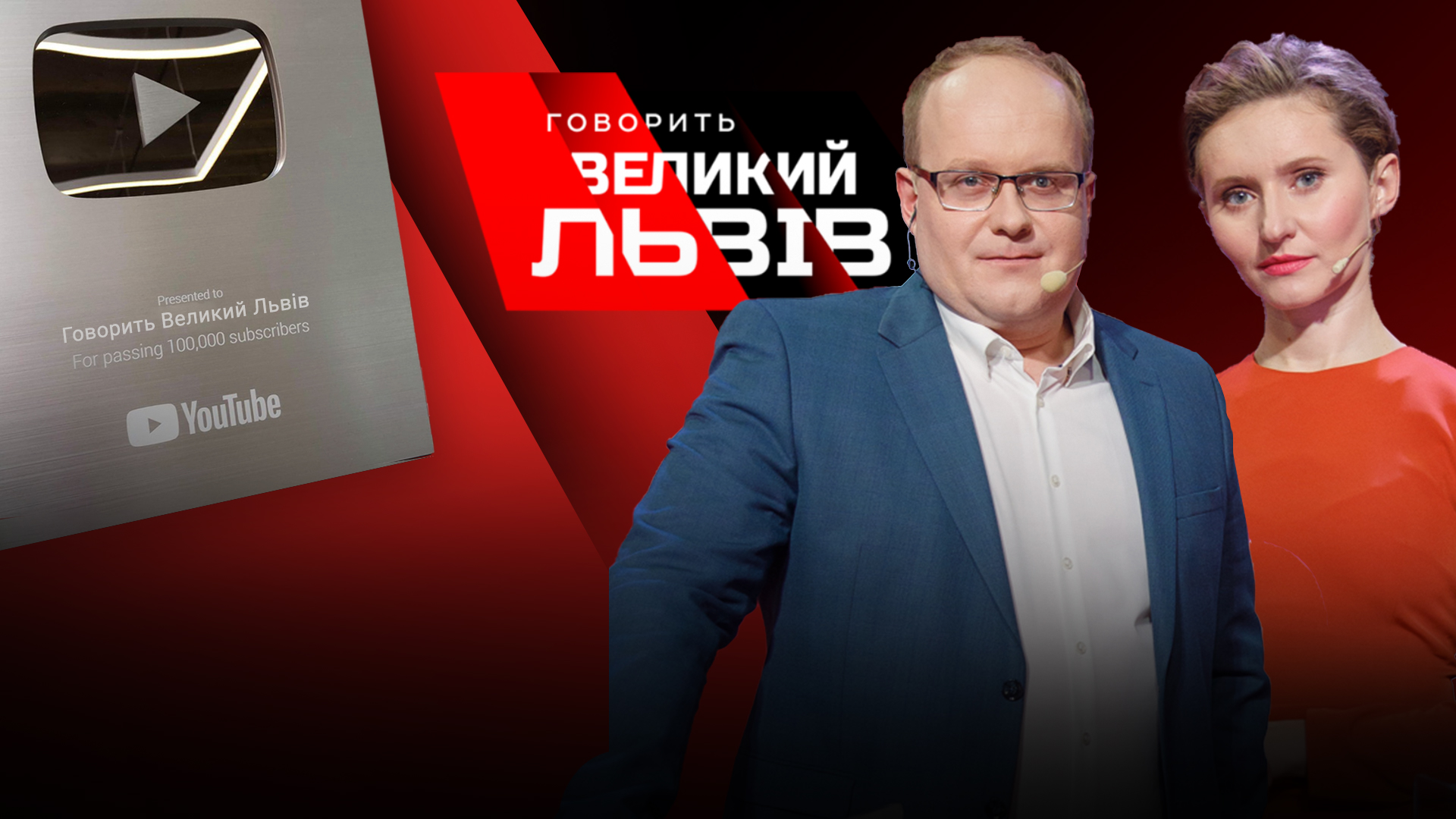 Ютуби NТА і Говорить Великий Львів - найпопулярніші інформаційно-політичні канали Львова