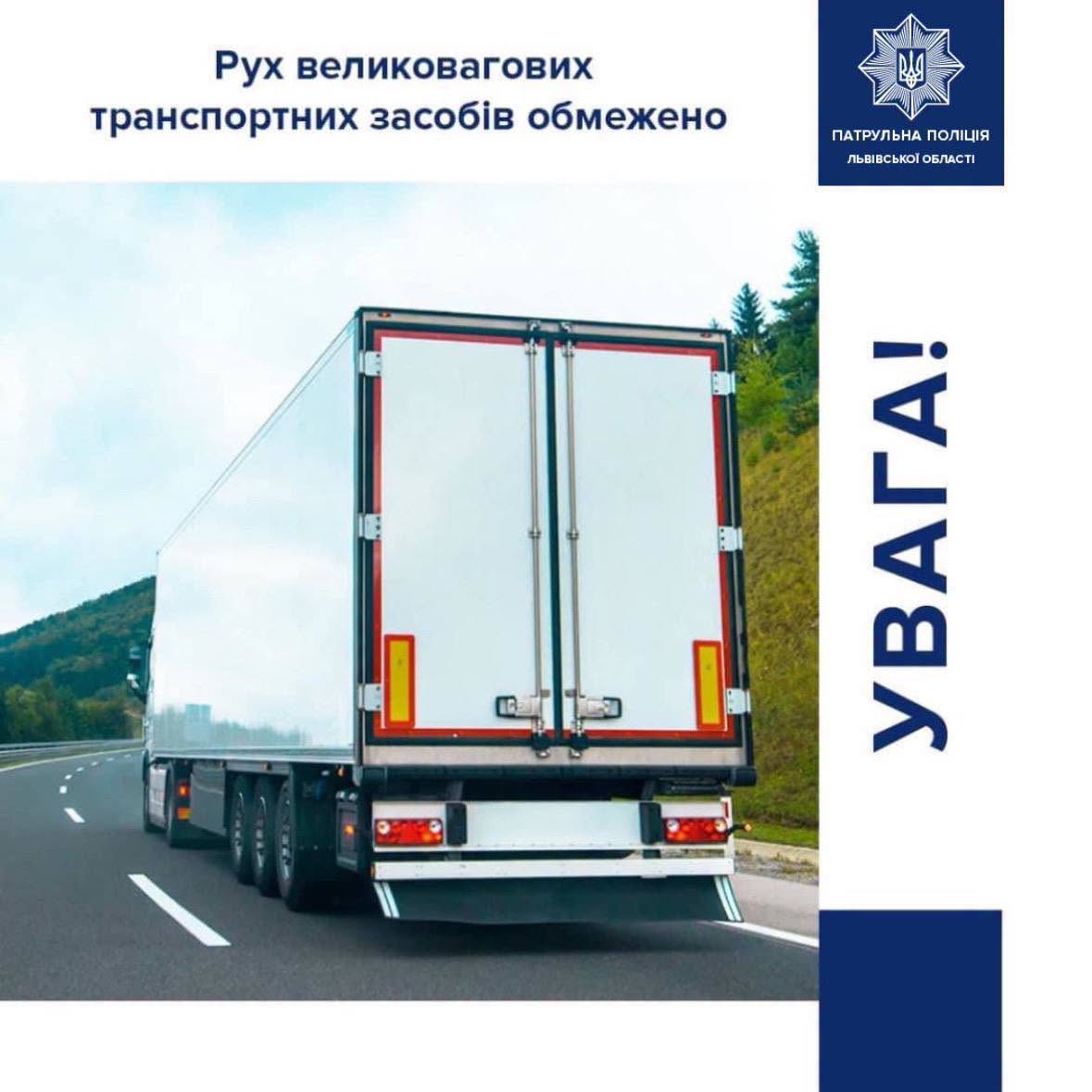 На Львівщині заборонили рух вантажівок: термінова заява поліції