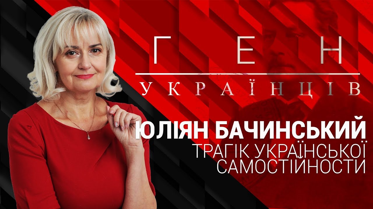 Юліян Бачинський - трагік української самостійности