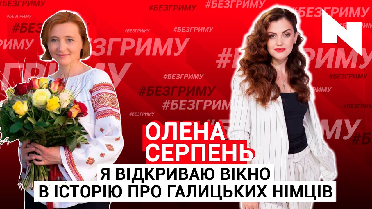 "Говорять галицькі німці"  | Олена Серпень