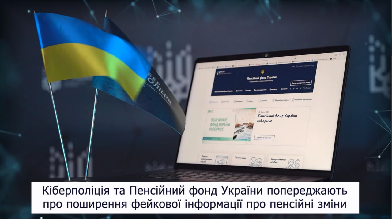 Кіберполіція та Пенсійний фонд попереджають про фейкові повідомлення щодо пенсій