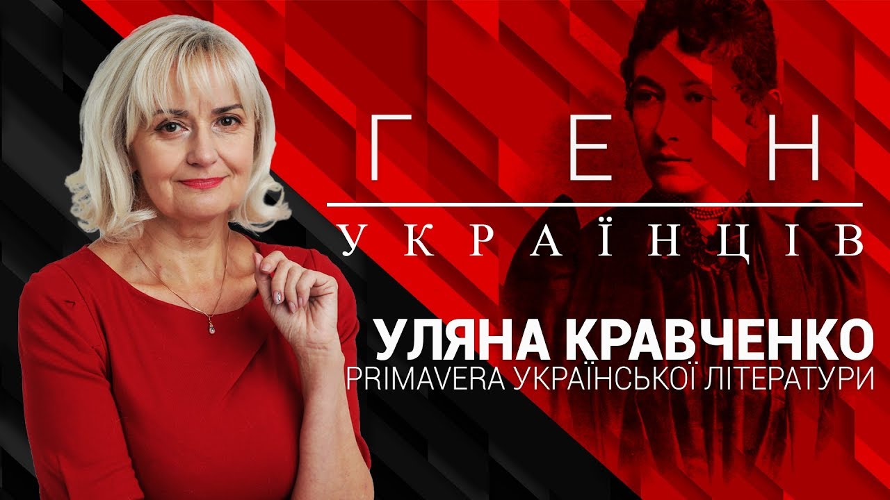 Як напівнімкеня Юлія Шнайдер стала Уляною Кравченко