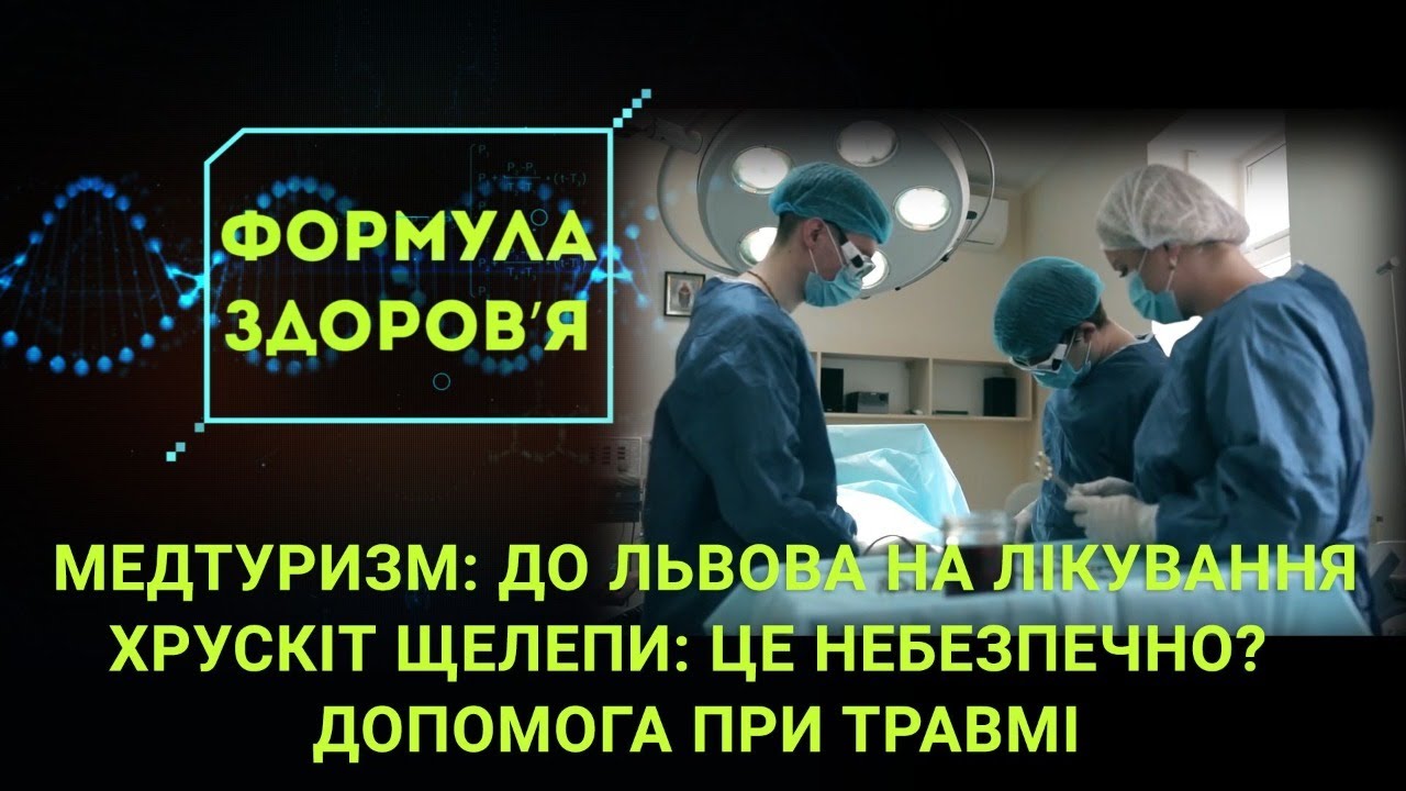 Медичний туризм, хрускіт щелепи, переломи
