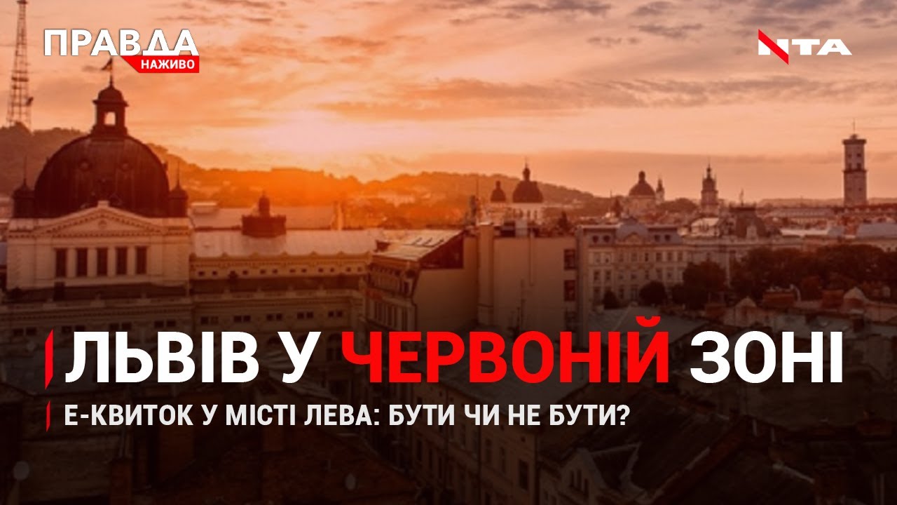 Червона зона для Львова | Е-квиток: скільки чекати? | Чадний газ продовжує вбивати | НОВИНИ за 28 жовтня