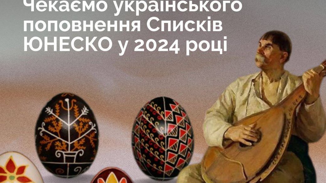 Писанки та кобзарство претендують на потрапляння до списку ЮНЕСКО