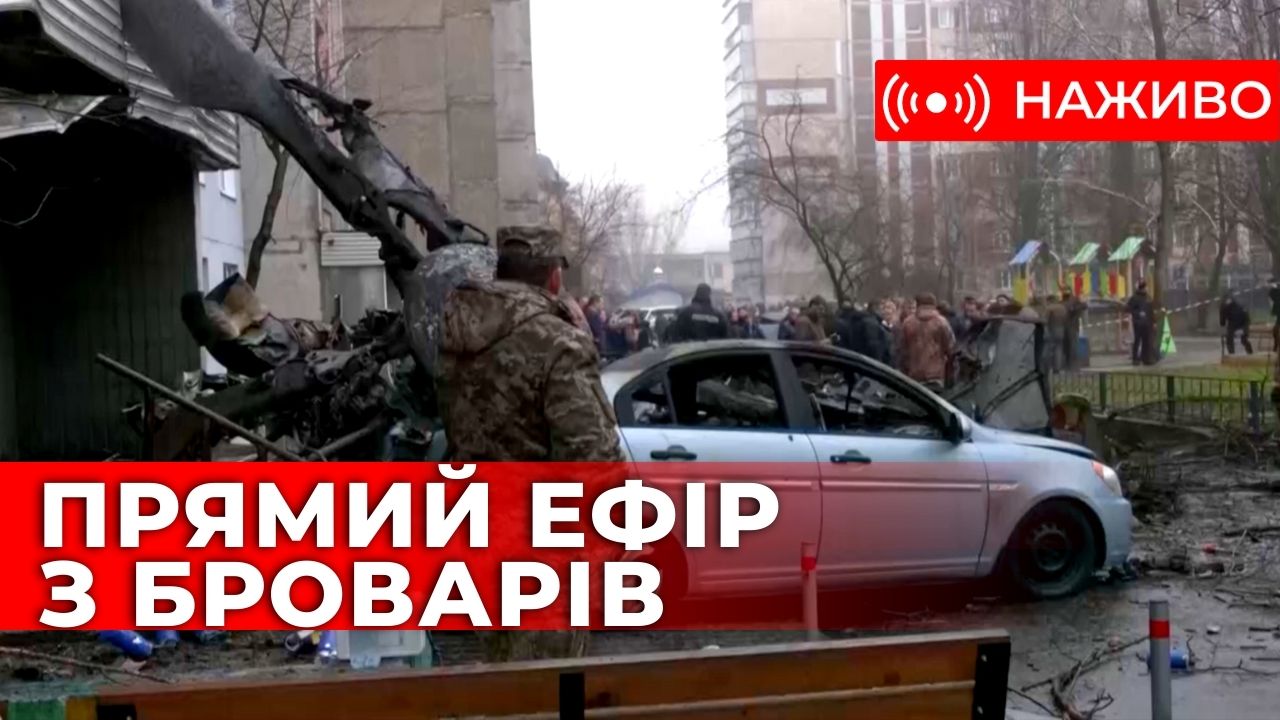 Прямий ефір із Броварів: подробиці авіакатастрофи, в якій загинуло керівництво МВС, діти. Наживо