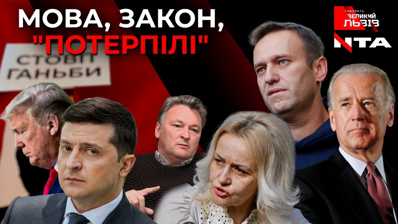 Мова. Закон. “Потерпілі”