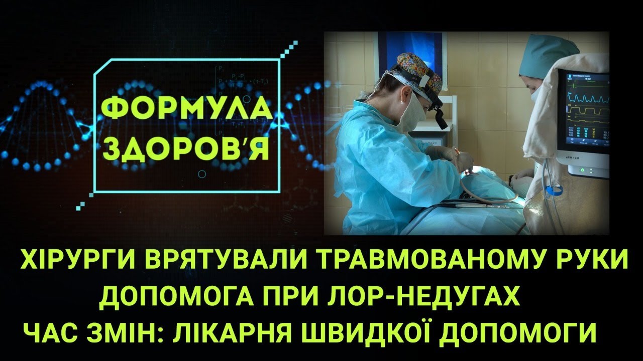 Дивовижний порятунок рук, ЛОР-недуги, реформи лікарні