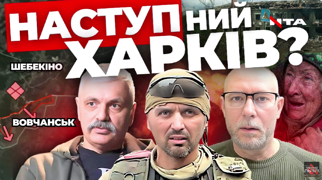 Тріщина у фронті: що відбувається на Харківщині? Куди запхають Шойгу? Наживо