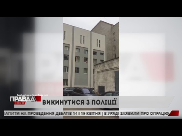 З вікна Сихівського районного відділу поліції хотів викинутися чоловік