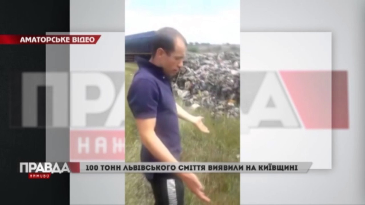 Львівське сміття виявили на Київщині