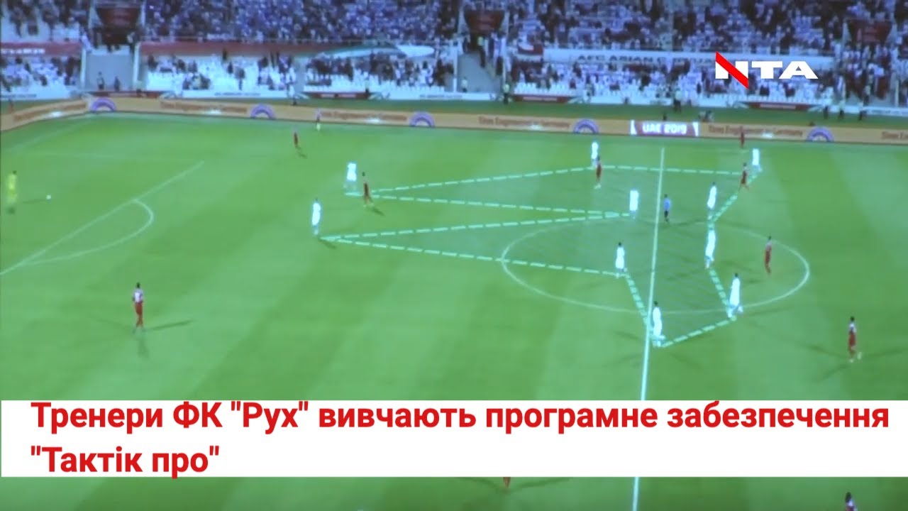 Тренери "Руху" вивчали можливості "Тактік про"