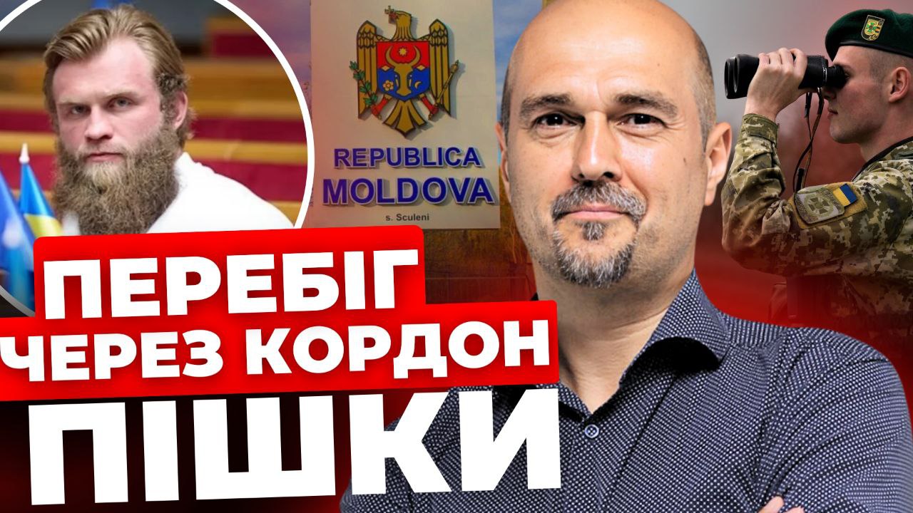 Як проросійський нардеп втікав з України