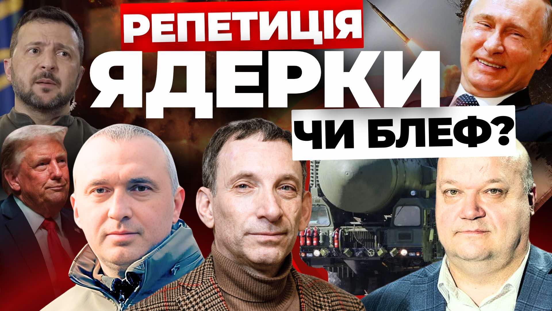 Репетиція ядерки чи блеф: "Говорить Великий Львів"