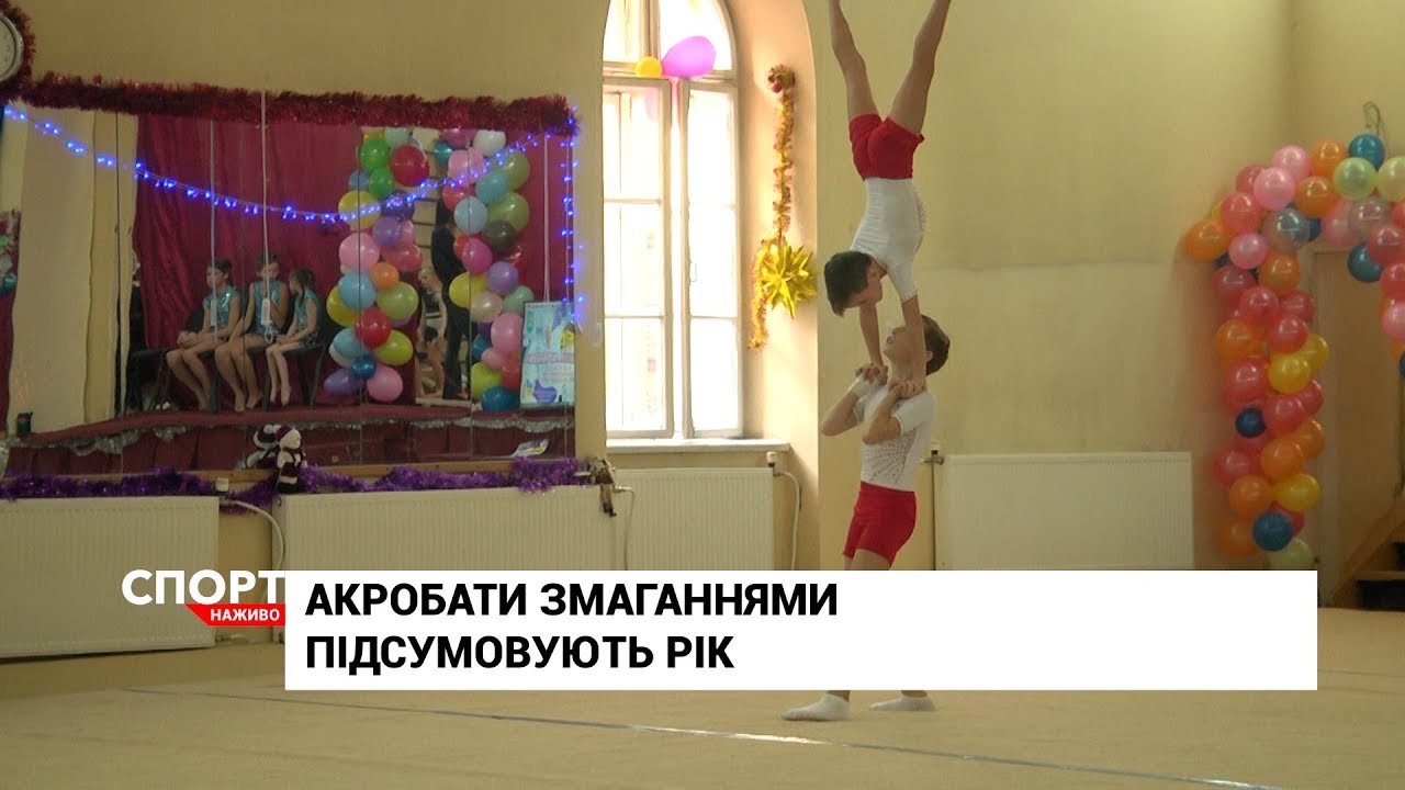 У Львові триває 11 всеукраїнський турнір з акробатики