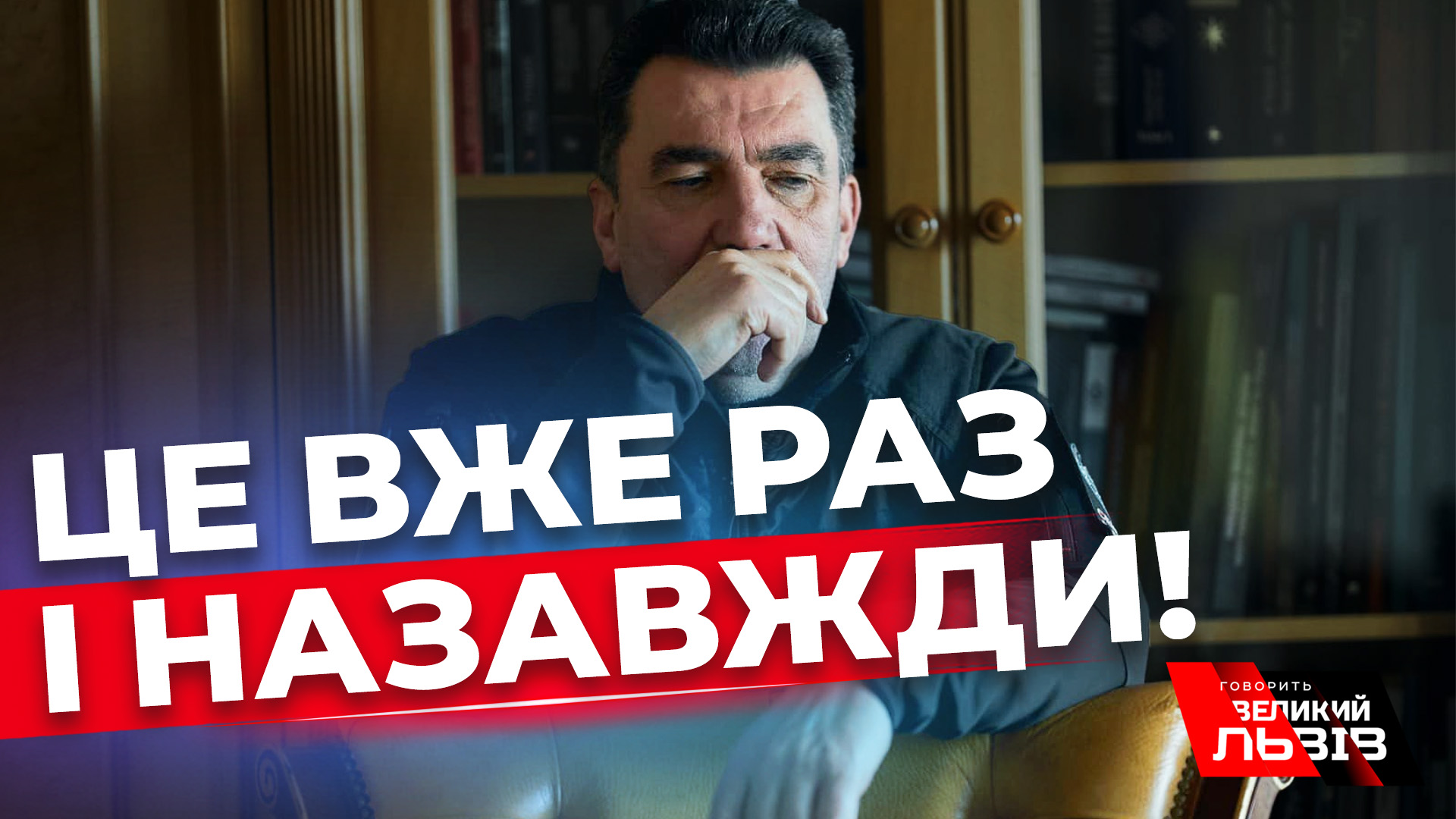 Вибори в час війни. Зима 2024. Відверте велике інтерв'ю із секретарем РНБО України Олексієм Даніловим
