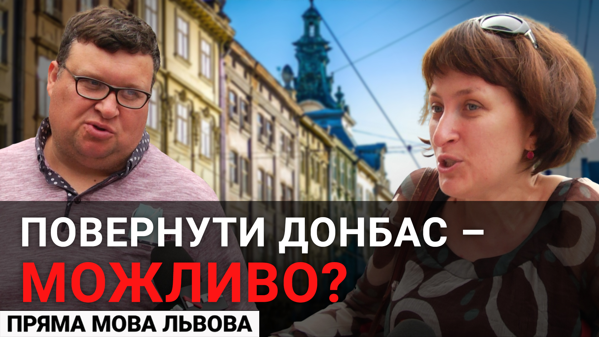 Треба діяти. Львів’яни про те, чи можливо повернути Донбас