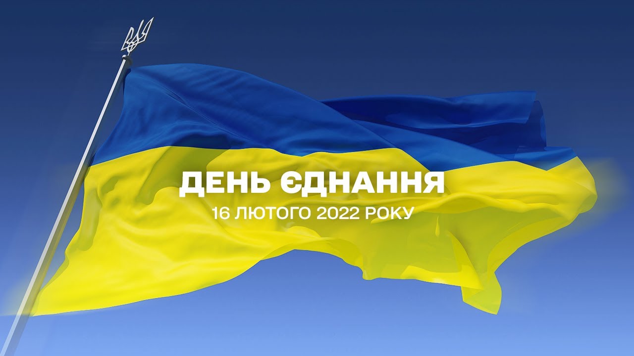 День єднання в Україні розпочався з нового відеозвернення Зеленського