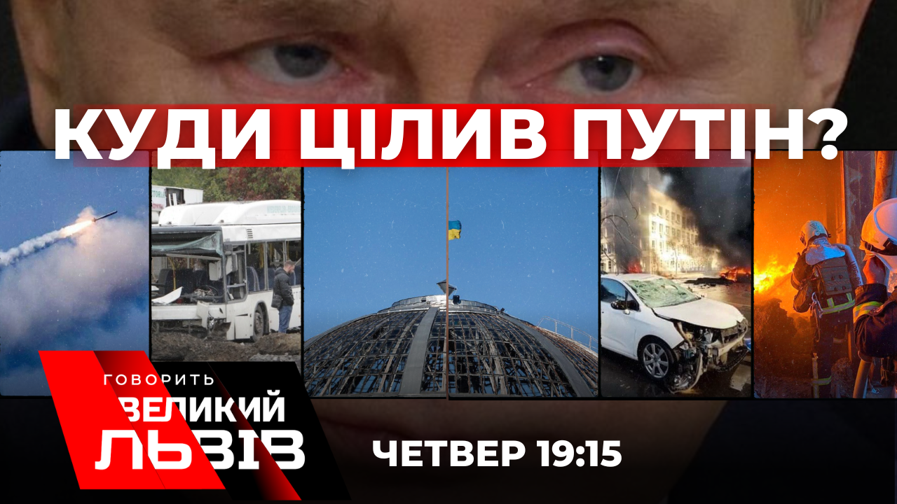 Чому Львів - особиста ціль Путіна. Яка ППО врятує Україну. ПАРЄ називає Росію терористом. Наживо