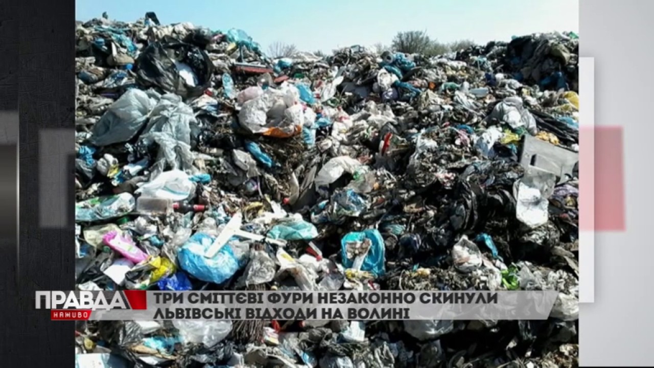 Львівське сміття “домандрувало” до Волині