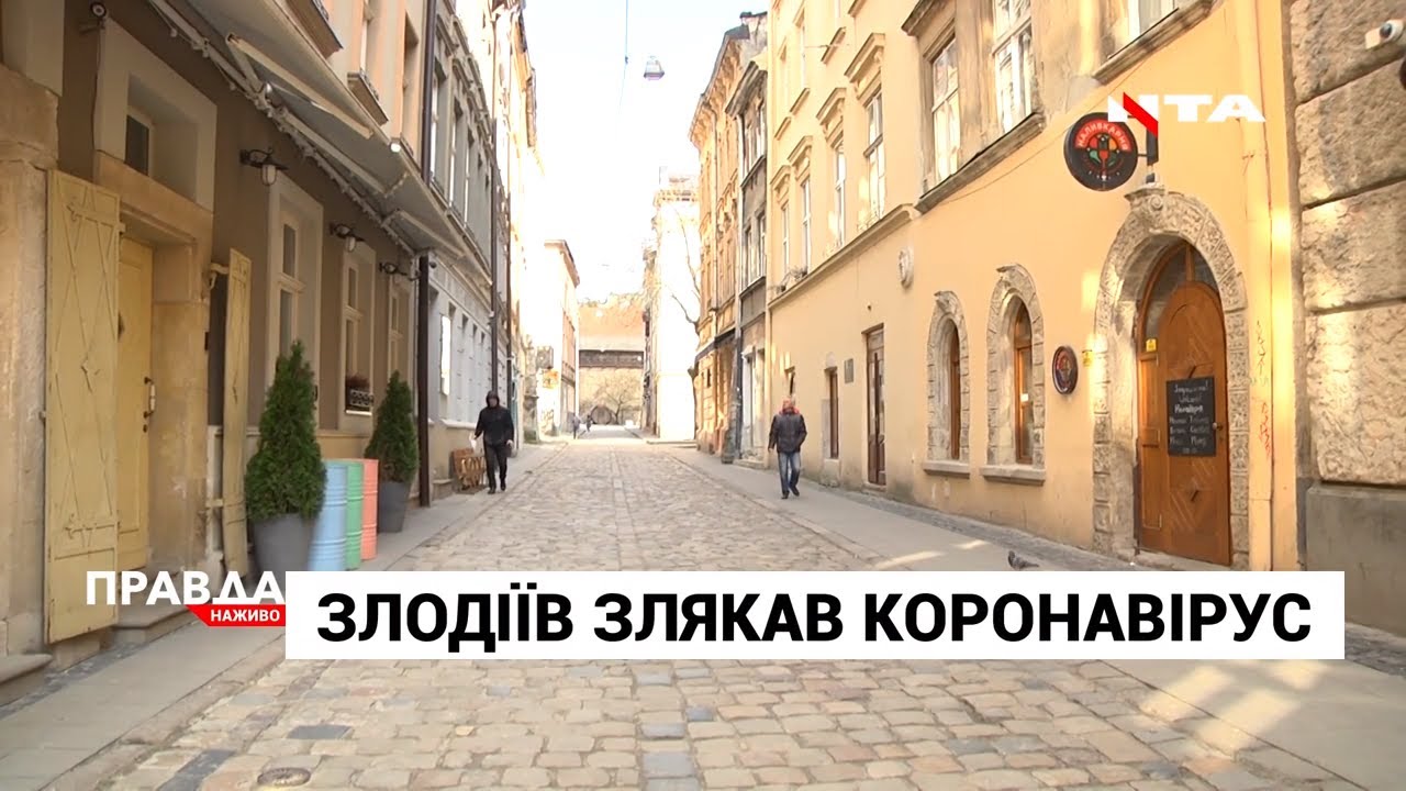 Коронавірус загнав по хатах навіть злодіїв