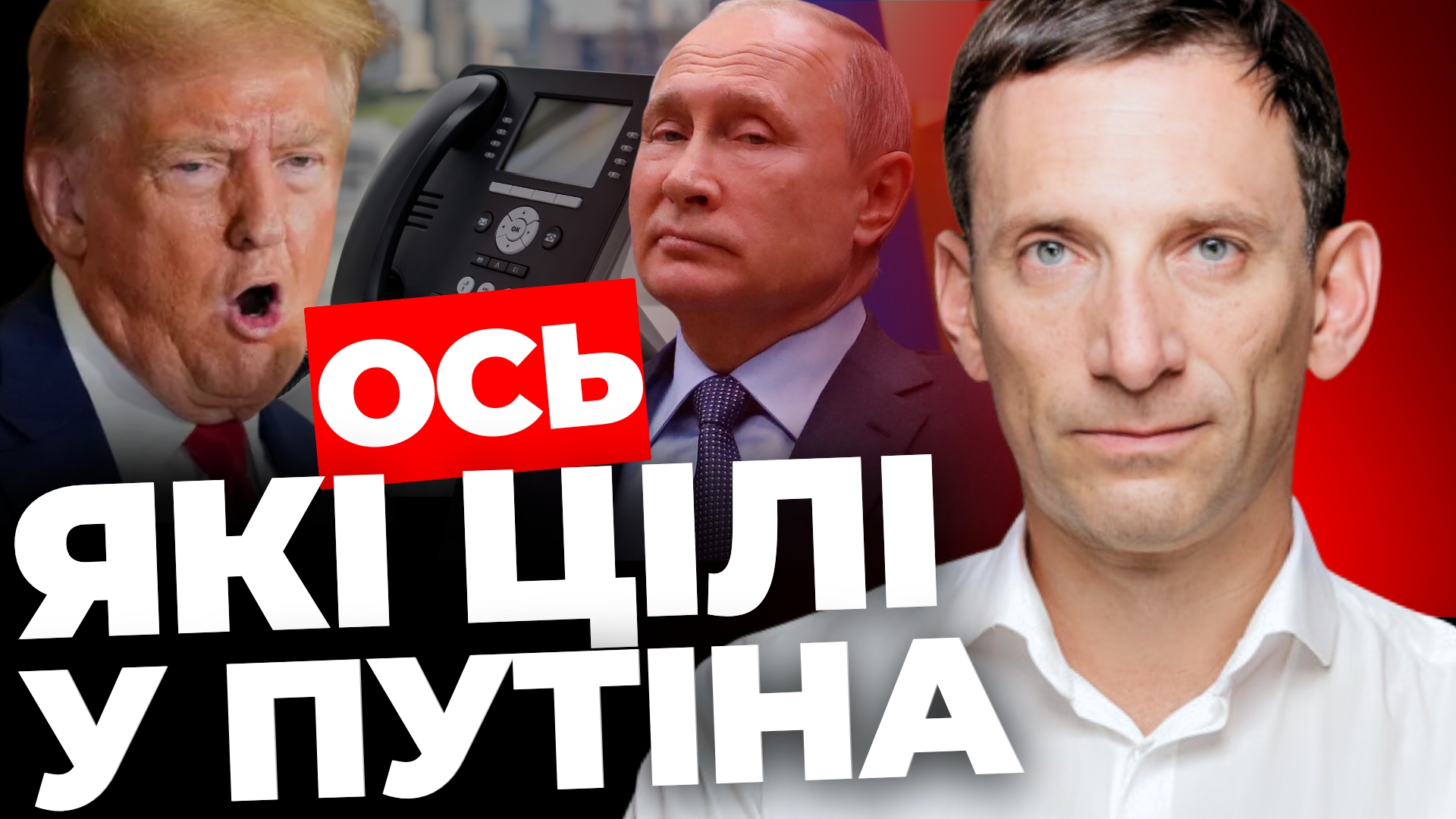 Справжні цілі Путіна: аналіз від Віталія Портникова