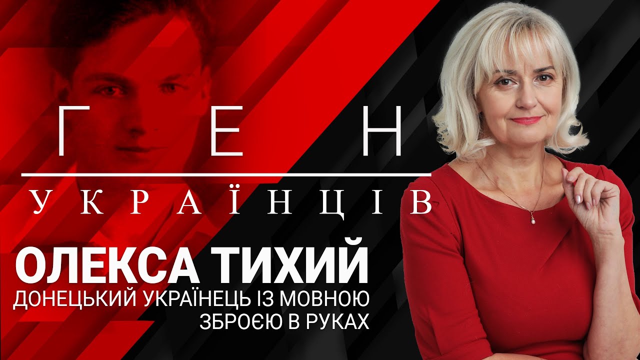 Олекса Тихий - донецький українець із мовною зброєю в руках