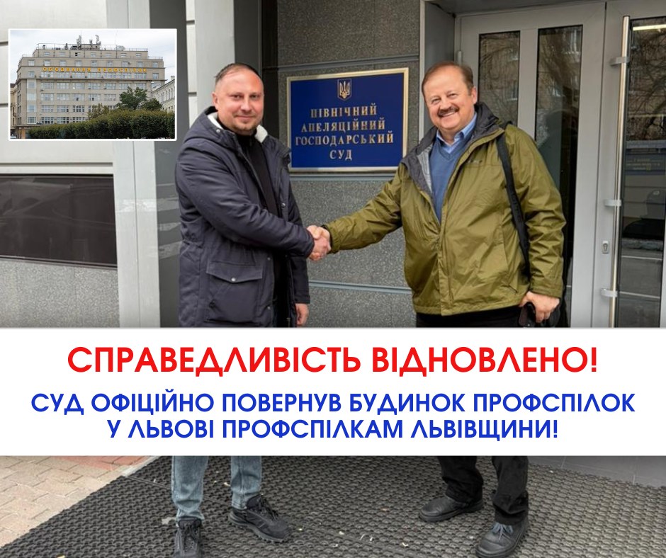 Суд офіційно повернув Будинок профспілок у Львові профспілкам Львівщини