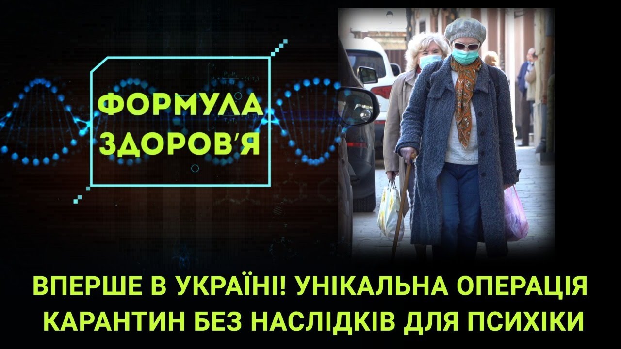 Унікальна операція та випробування карантином