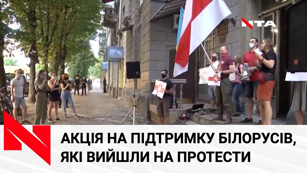 Львів'яни вийшли до стін консульства республіки Білорусь для підтримки протестуючух