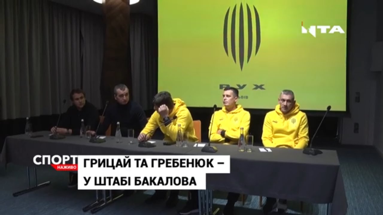 Головний тренер "Руху" Юрій Бакалов визначився з помічниками