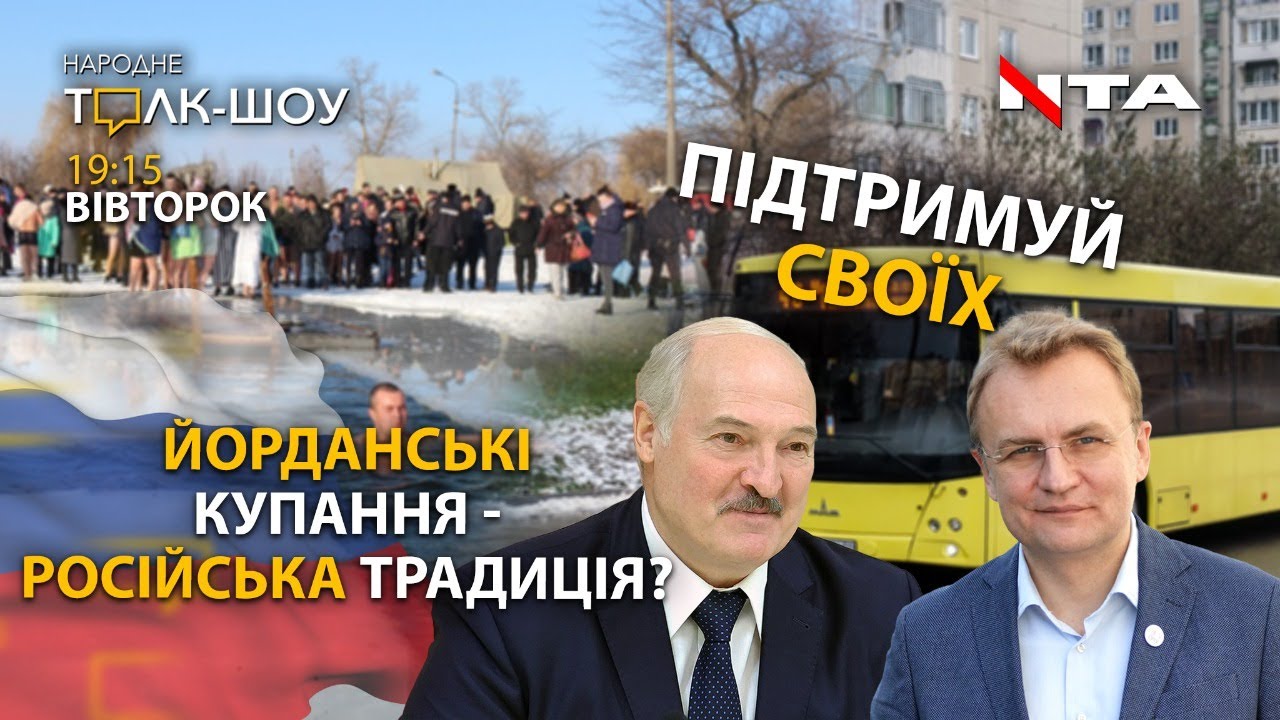 Підтримуй своїх, але купуй у Білорусі. Йорданські купання - російська традиція