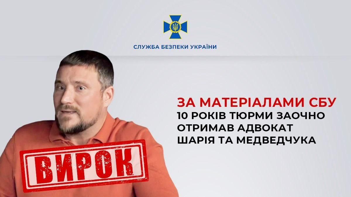 Адвоката Медведчука і Шарія засудили заочно до 10 років тюрми, - СБУ