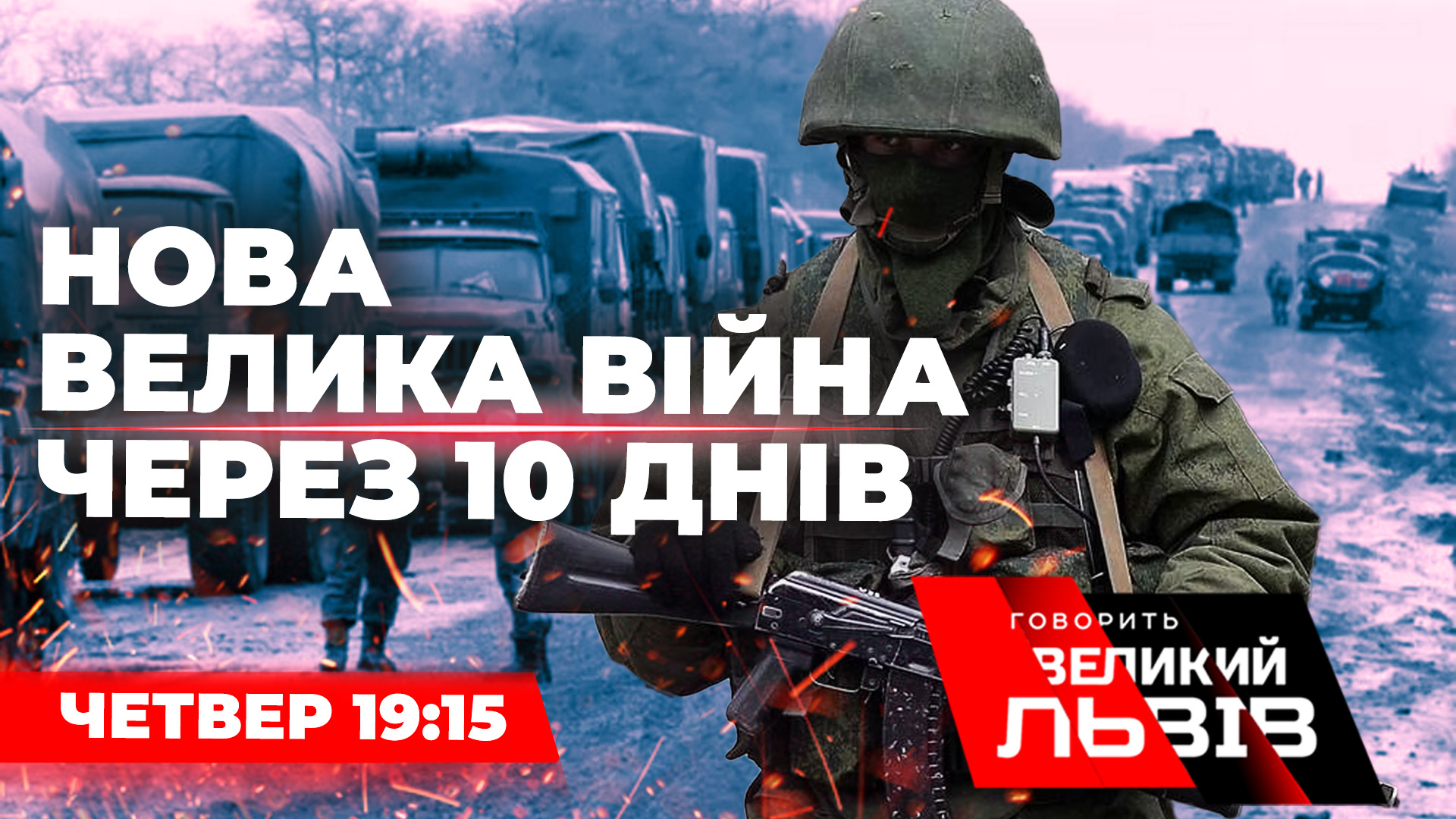 Нова велика війна через 10 днів. «Говорить Великий Львів». Наживо