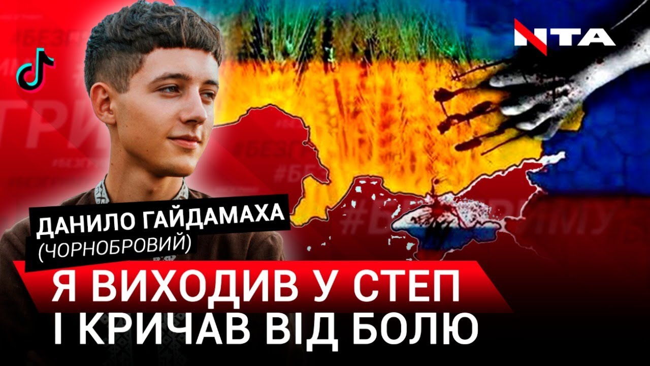 З Тік-Току у політику | Мова, як зброя | Кохання | Данило Чорнобровий