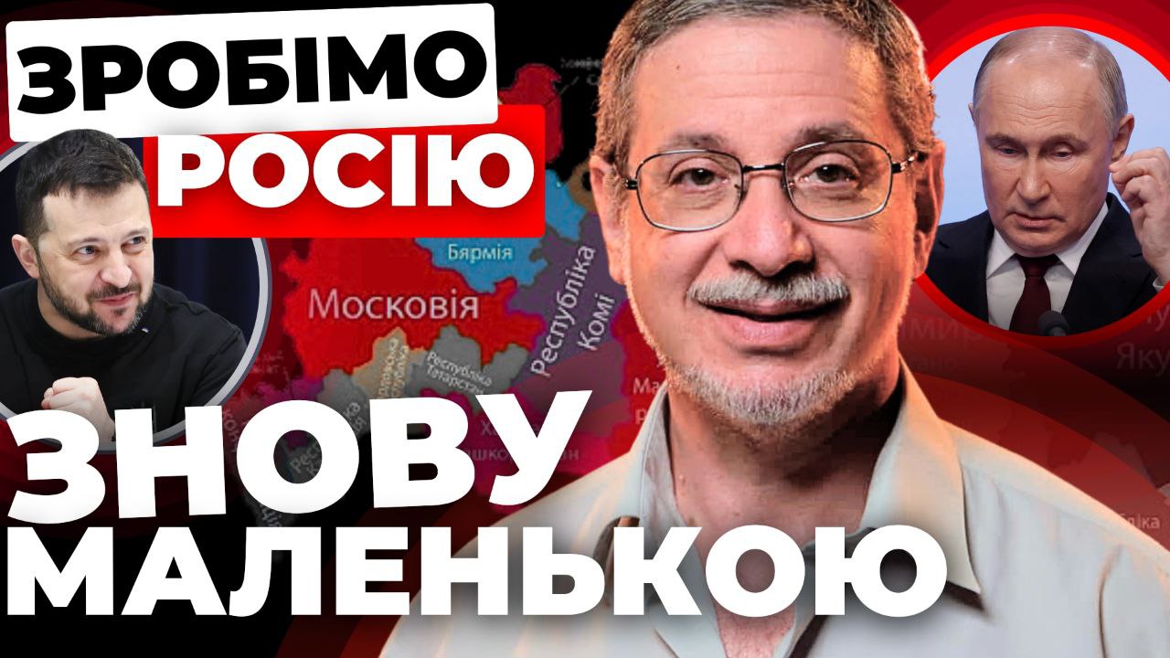 Робімо росію знову маленькою, – Валерій Пекар