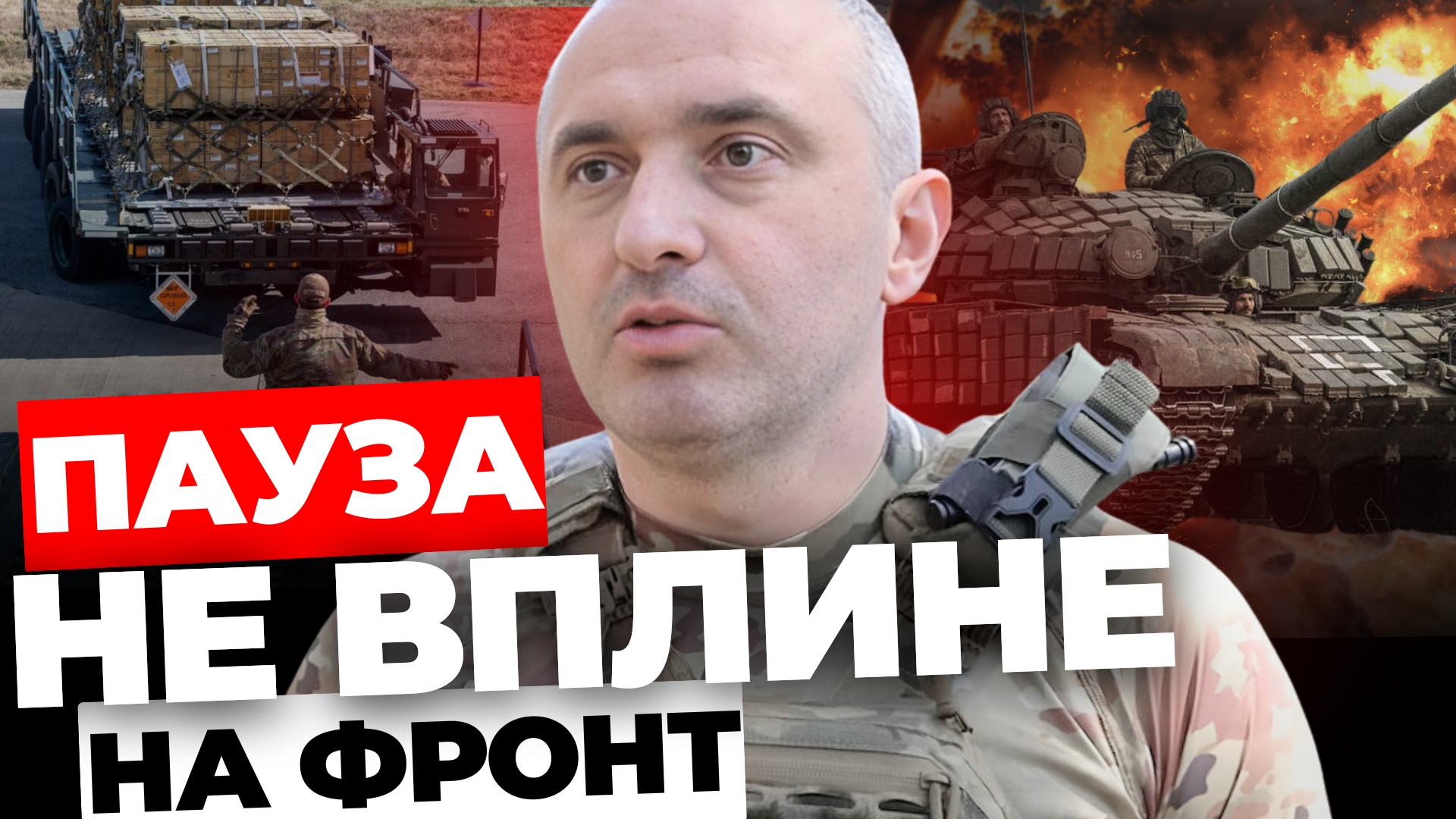 Що буде без допомоги від США? Відповідь офіцера ЗСУ