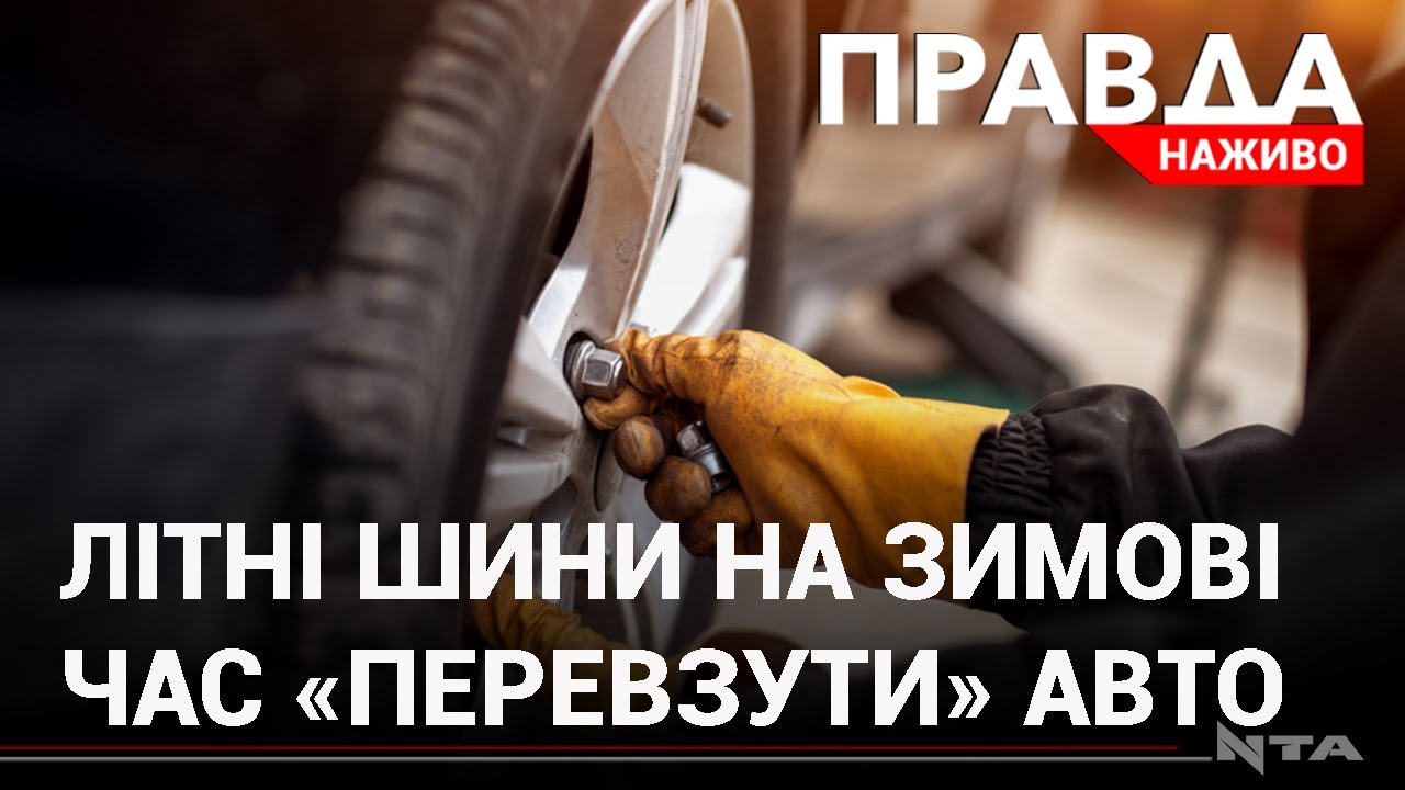Перехід на зимові шини: ціни, якість ґуми та коли чекати зиму