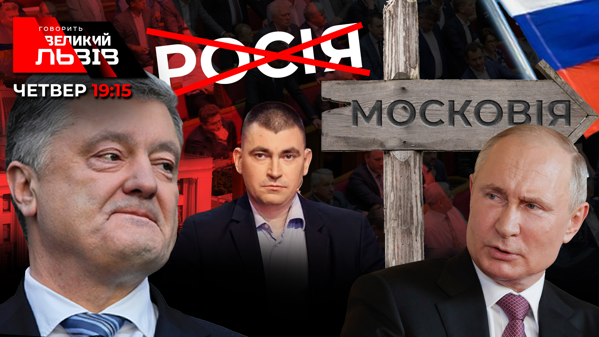 Чому Росія "боїться" нападу України. Готуємо зброю. Говорить Великий Львів. Наживо