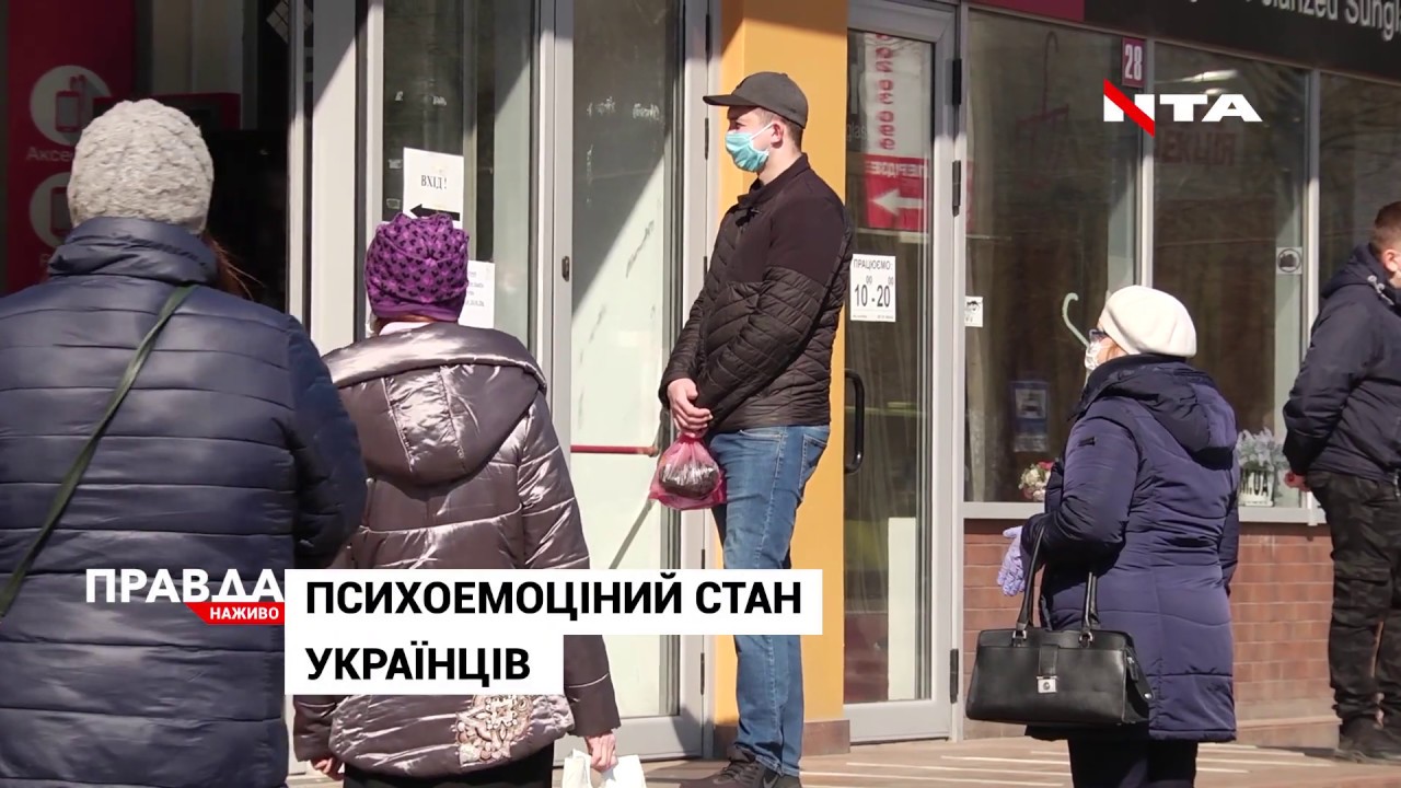 Карантин: як почувають себе українці?