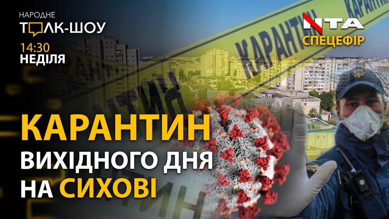 Карантин вихідного дня зустрічаємо на Сихові! Як живе найбільш заселений район Львова?